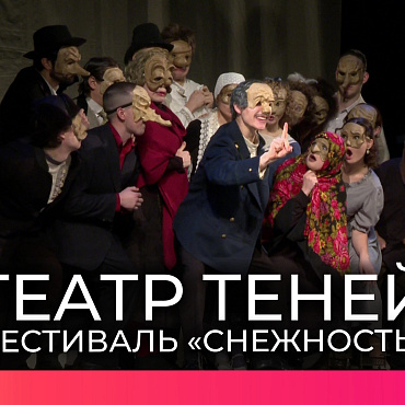 Мастер-класс по созданию театра теней прошёл на фестивале «Снежность»