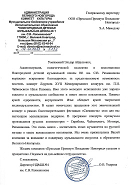Новгородская детская музыкальная школа №1 им С.В. Рахманинова