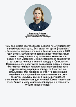Александра Лебедева, Заместитель Председателя Правительства Камчатского края