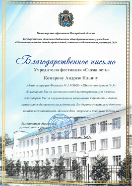 Школа-интернат №5, Великий Новгород